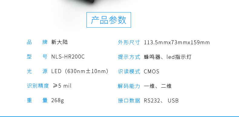 新大陸HR200C 二維碼掃描槍參數(shù)