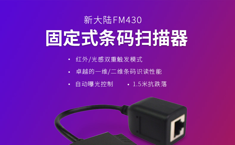 新大陸NLS-FM430產(chǎn)品圖片