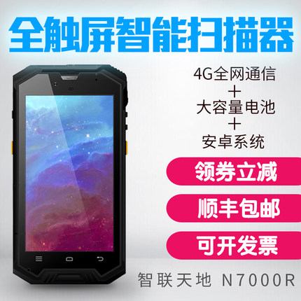 新大陸 智聯(lián)天地 N7000R 手持行業(yè)終端 二維安卓pda無(wú)線數(shù)據(jù)采集器