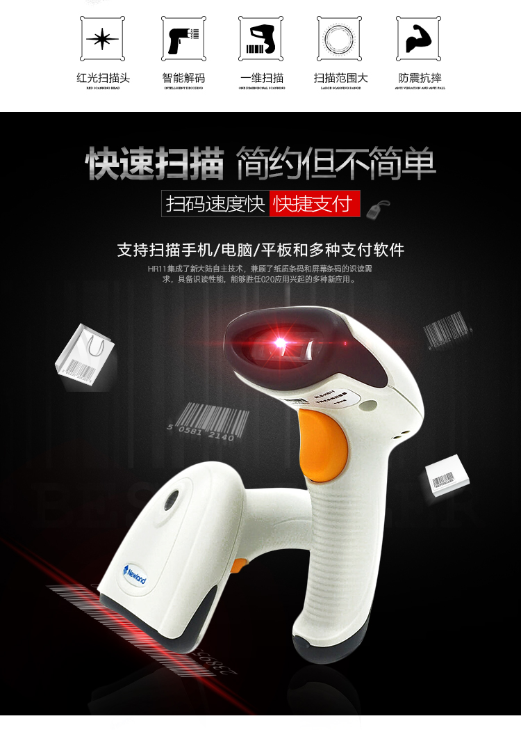新大陸hr11 Plus條碼掃描槍優(yōu)點(diǎn)