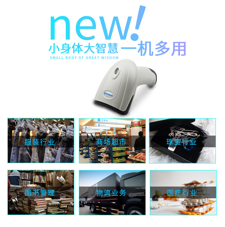 新大陸hr11條碼掃描槍適用行業(yè)