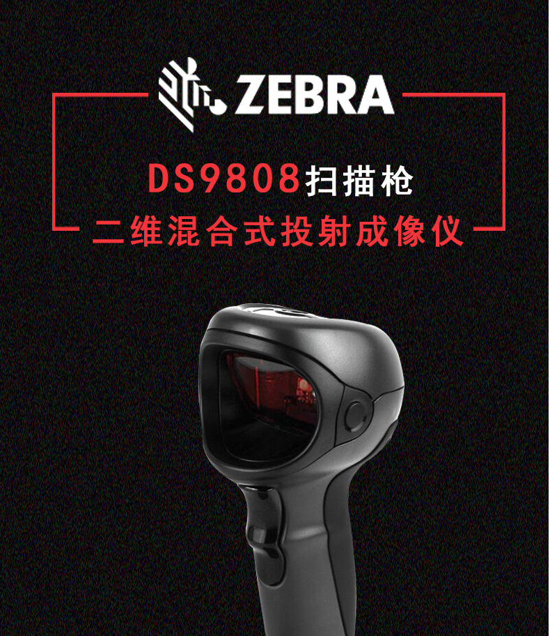 Zebra DS9808掃描槍特點(diǎn)