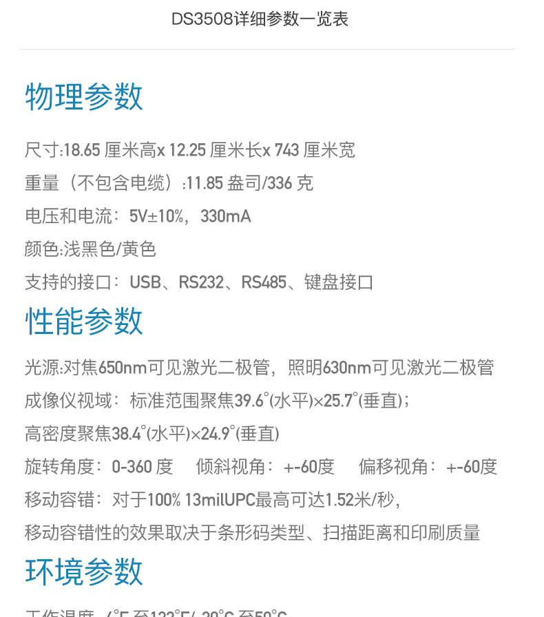 Zebra DS3508 掃描槍詳細參數(shù)