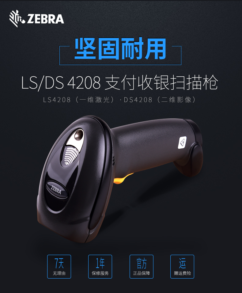  Zebra DS4208 條碼掃描槍特點(diǎn)