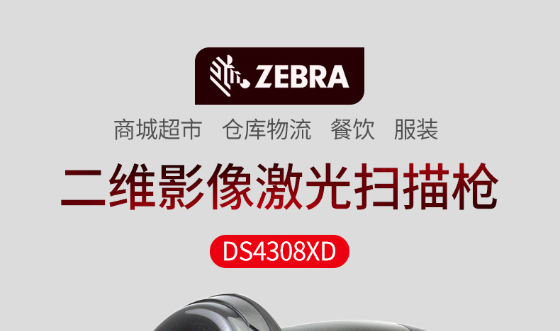 Zebra DS4308-XD 條碼掃描槍特點(diǎn)