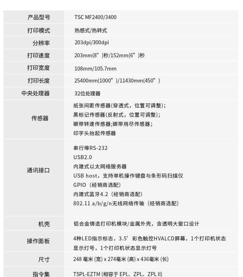 TSC MF2400/3400打印詳細(xì)參數(shù)