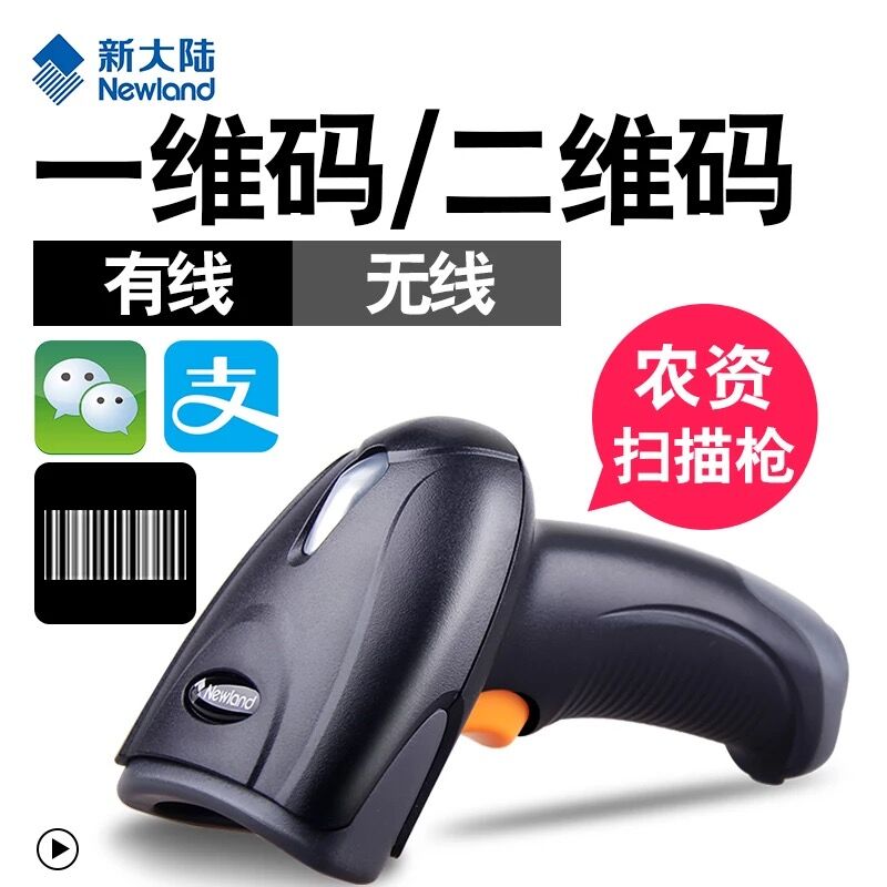 新大陸NLS-OY20二維掃描槍農(nóng)資掃碼器超市收銀支付微信快遞追溯二維碼掃描槍