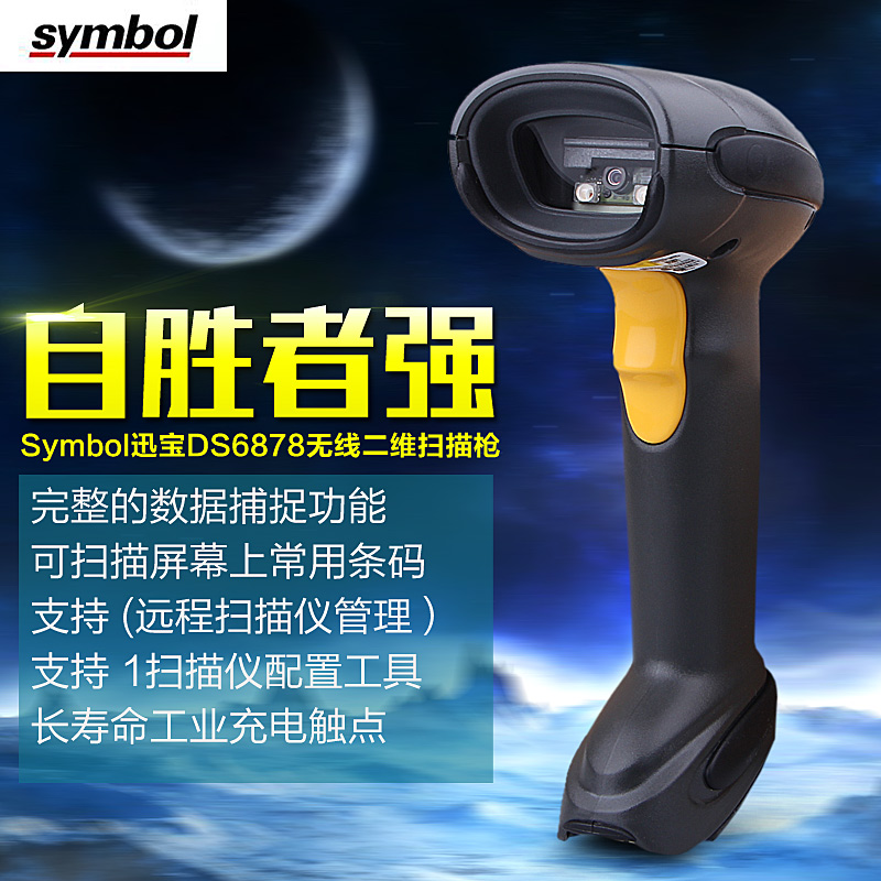 Symbol訊寶DS6878工業(yè)級(jí)二維無(wú)線(xiàn)掃描槍