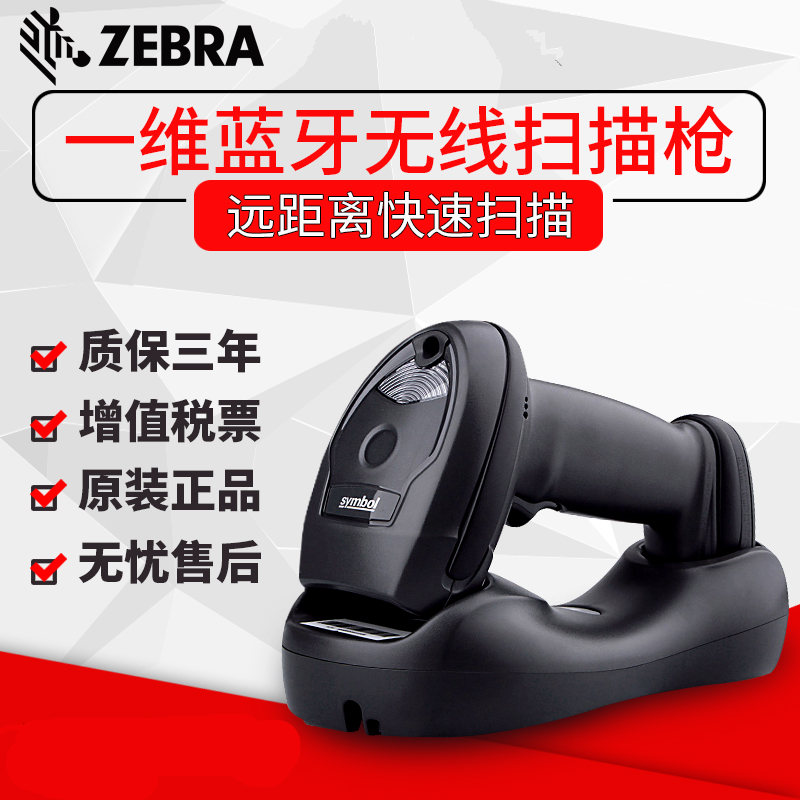 Zebra LI4278無(wú)線(xiàn)線(xiàn)性一維條碼掃描槍