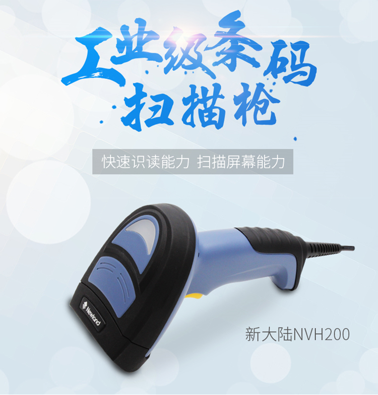 新大陸NVH200工業(yè)掃描槍