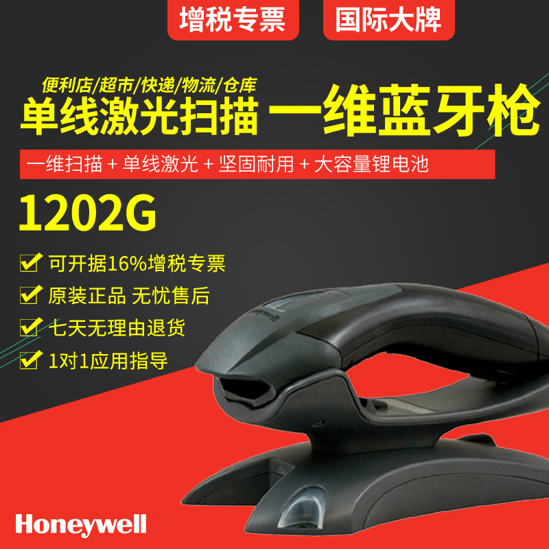 honeywell 1202g一維無線掃描槍 帶存儲藍(lán)牙掃描槍