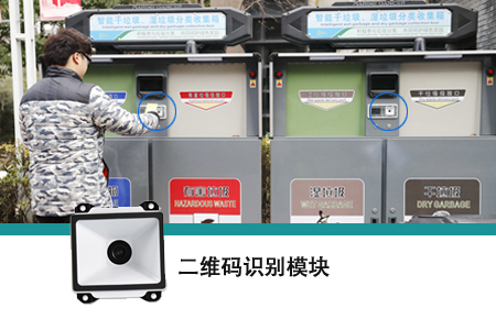 二維掃描模組實現(xiàn)智能垃圾分類投放精細化管理